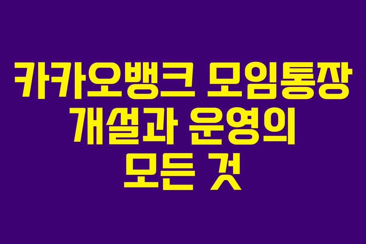 카카오뱅크 모임통장 개설과 운영의 모든 것