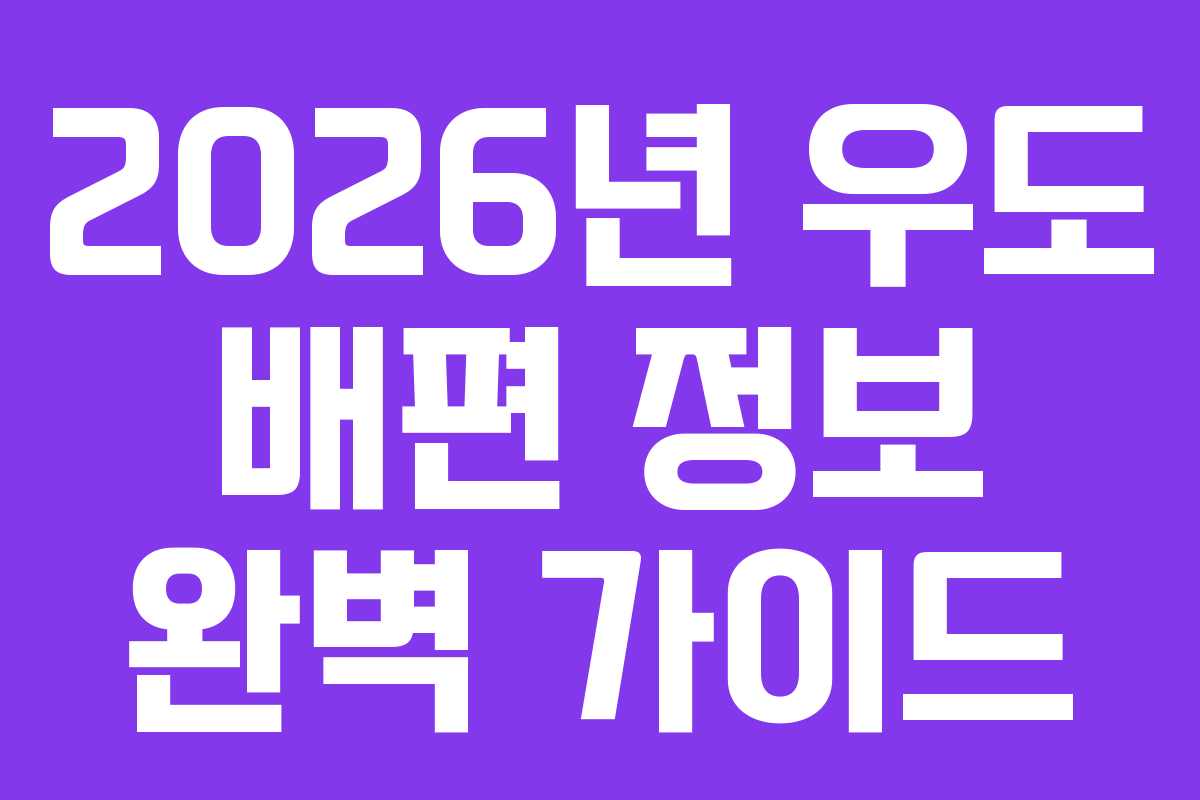 2026년 우도 배편 정보 완벽 가이드