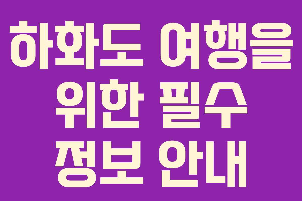 하화도 여행을 위한 필수 정보 안내