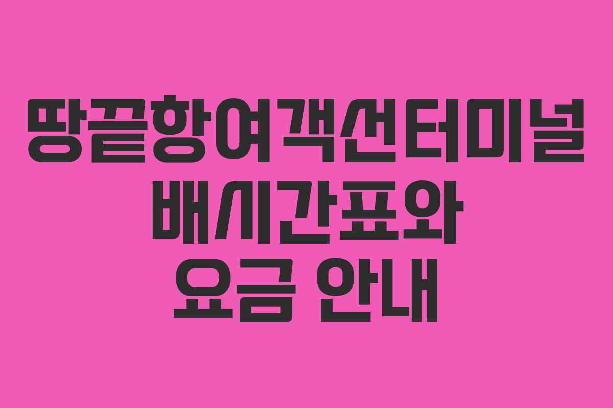 땅끝항여객선터미널 배시간표와 요금 안내