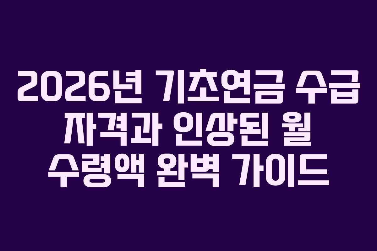 2026년 기초연금 수급 자격과 인상된 월 수령액 완벽 가이드