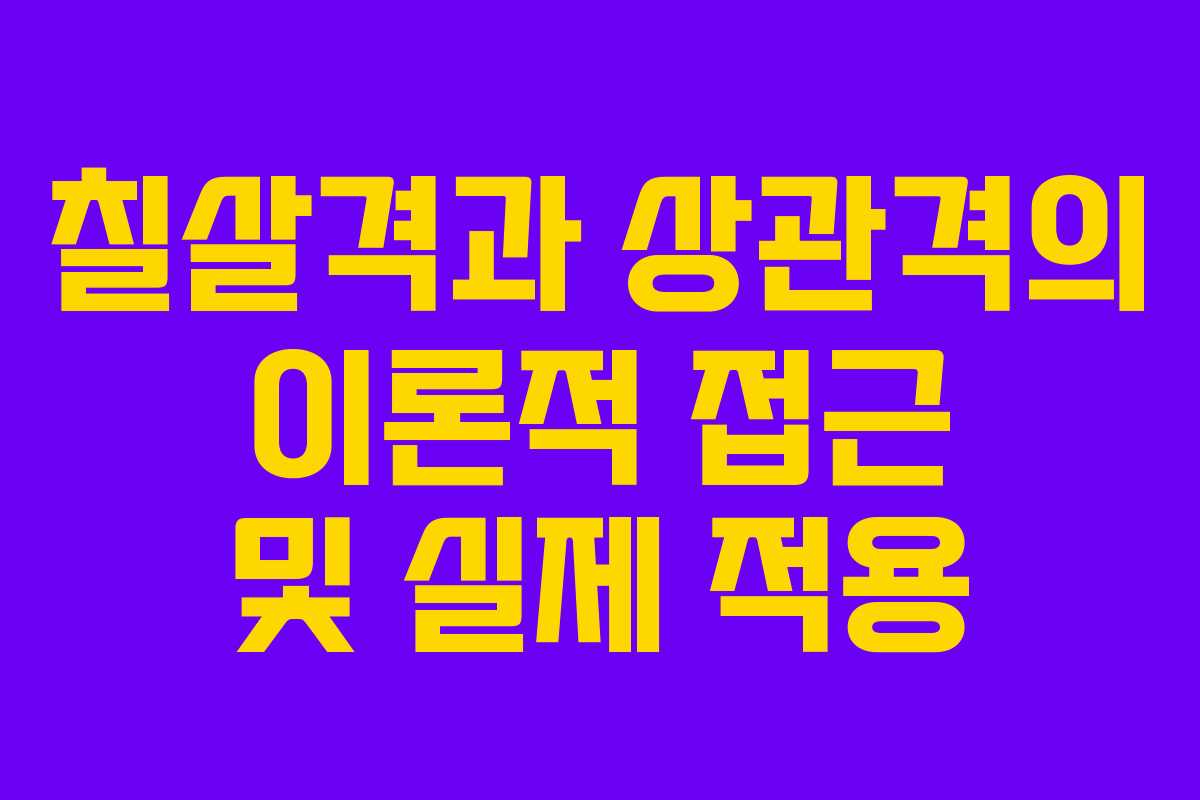칠살격과 상관격의 이론적 접근 및 실제 적용