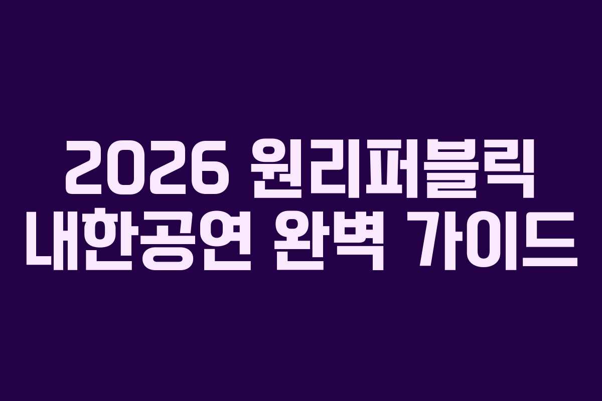 2026 원리퍼블릭 내한공연 완벽 가이드