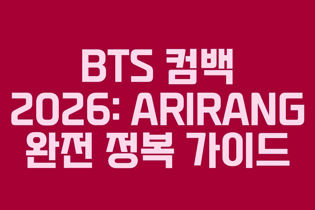 BTS 컴백 2026: ARIRANG 완전 정복 가이드