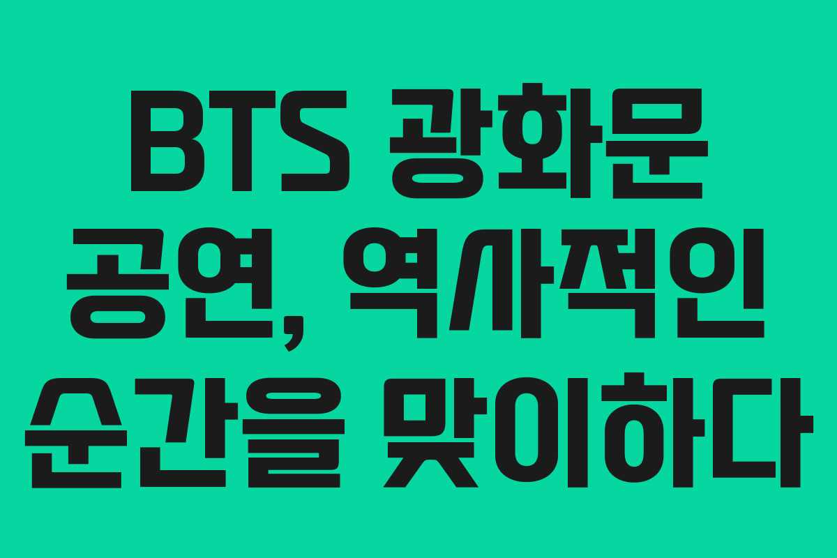 BTS 광화문 공연, 역사적인 순간을 맞이하다