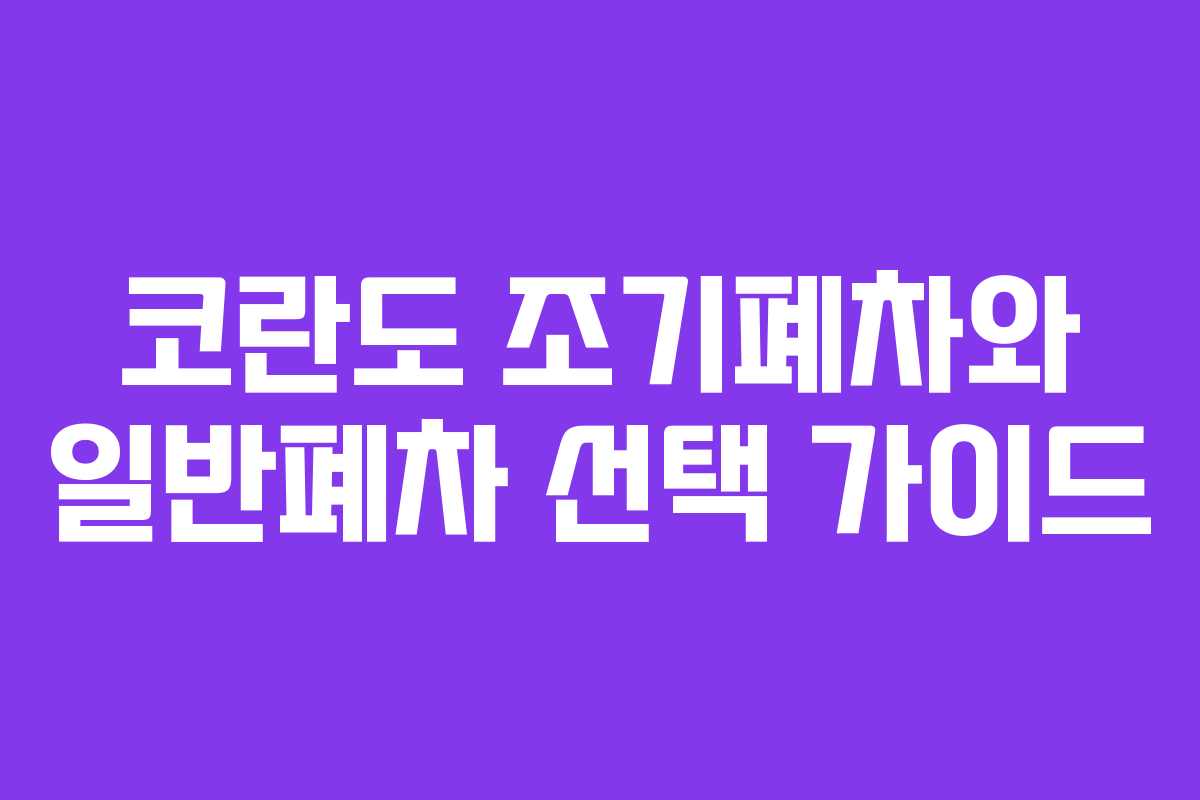 코란도 조기폐차와 일반폐차 선택 가이드