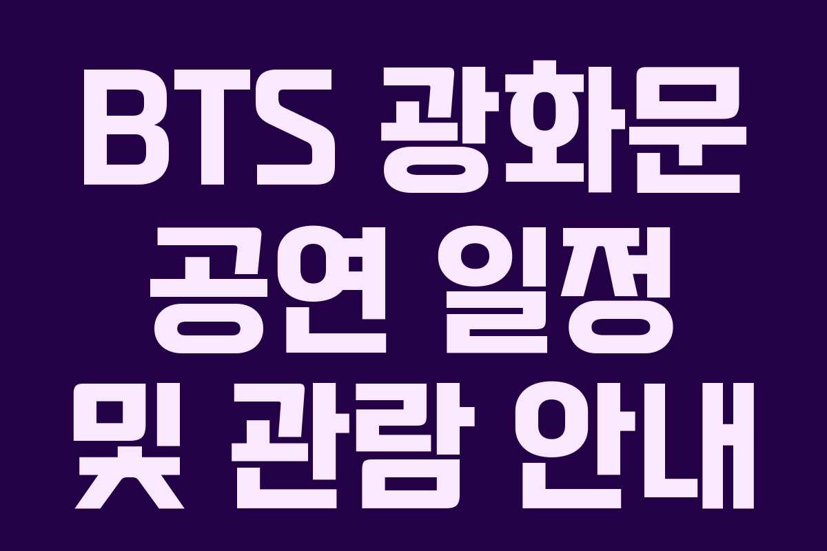 BTS 광화문 공연 일정 및 관람 안내