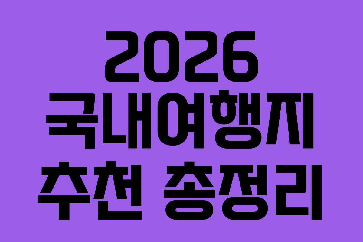 2026 국내여행지 추천 총정리