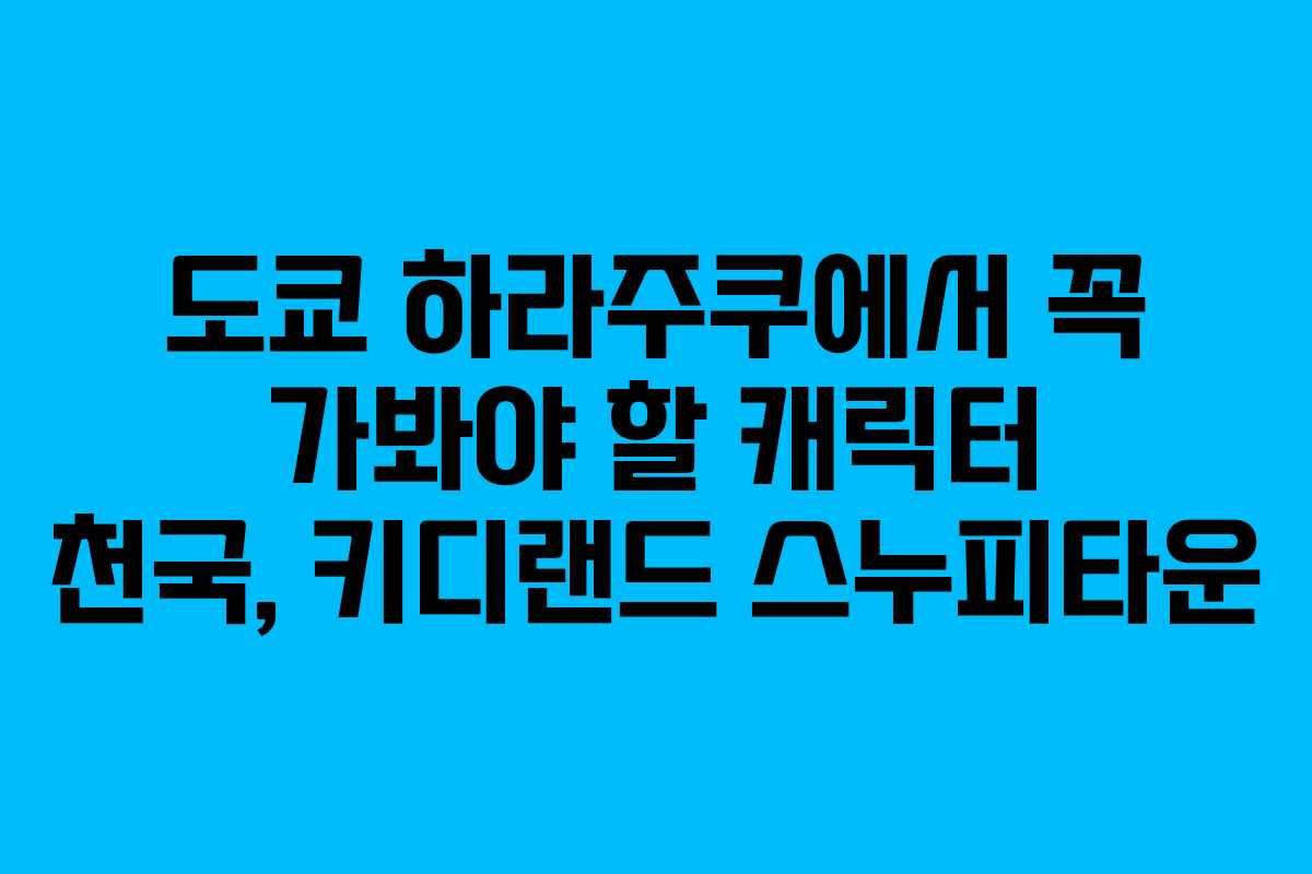도쿄 하라주쿠에서 꼭 가봐야 할 캐릭터 천국, 키디랜드 스누피타운