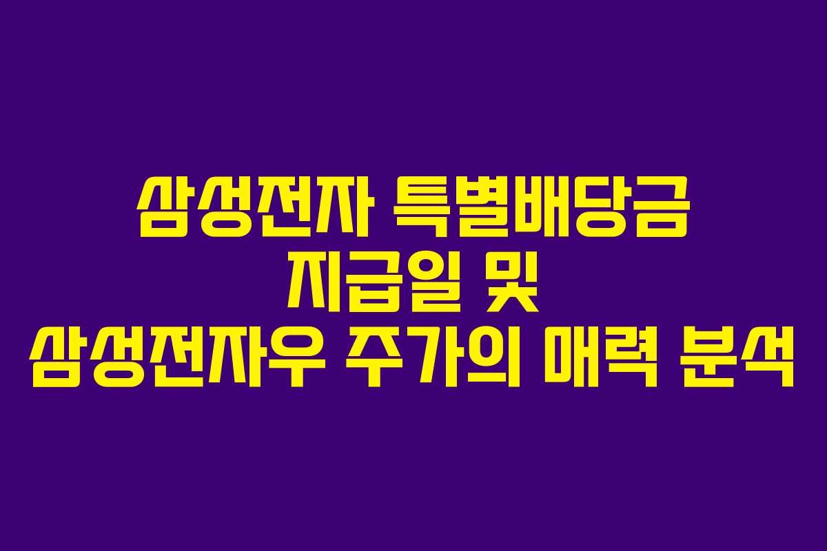 삼성전자 특별배당금 지급일 및 삼성전자우 주가의 매력 분석