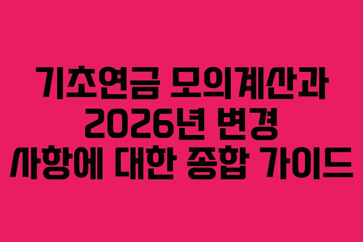 기초연금 모의계산과 2026년 변경 사항에 대한 종합 가이드