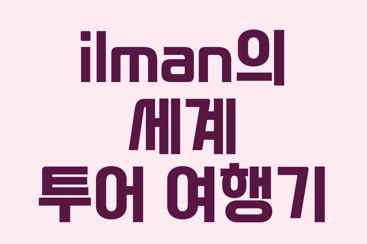 ilman의 세계 투어 여행기