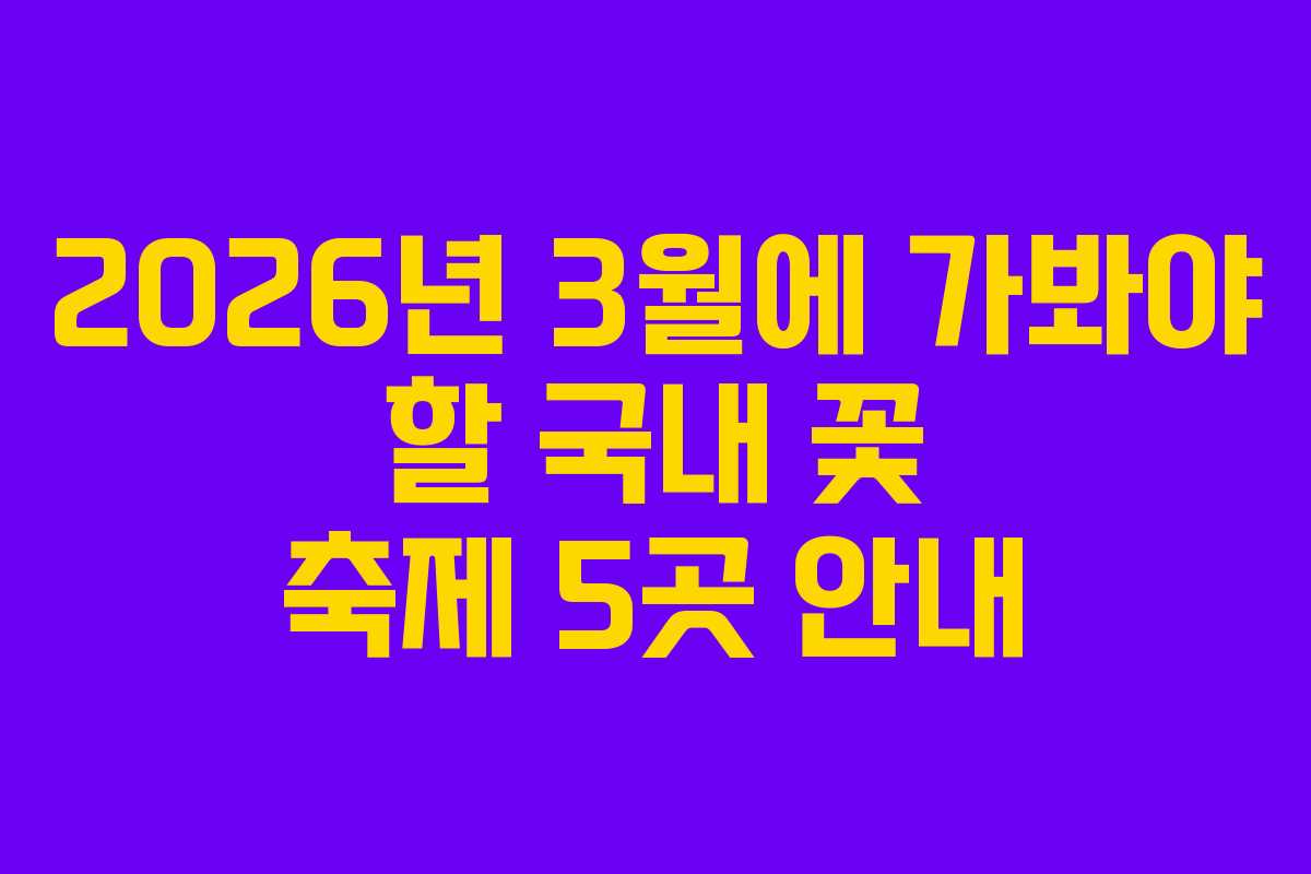 2026년 3월에 가봐야 할 국내 꽃 축제 5곳 안내