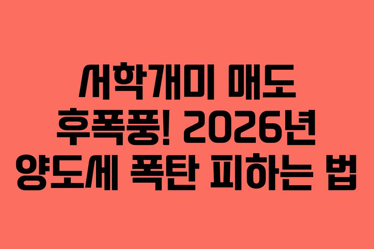 서학개미 매도 후폭풍! 2026년 양도세 폭탄 피하는 법