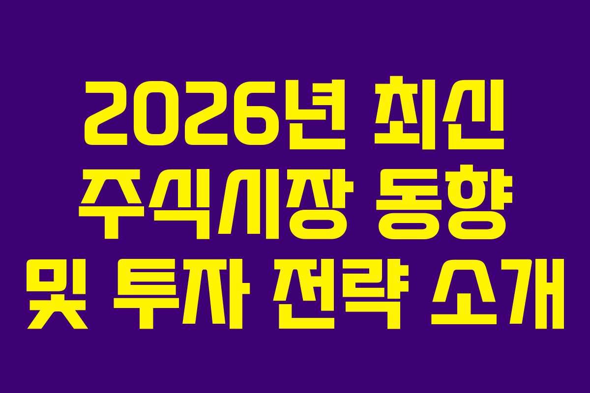 2026년 최신 주식시장 동향 및 투자 전략 소개