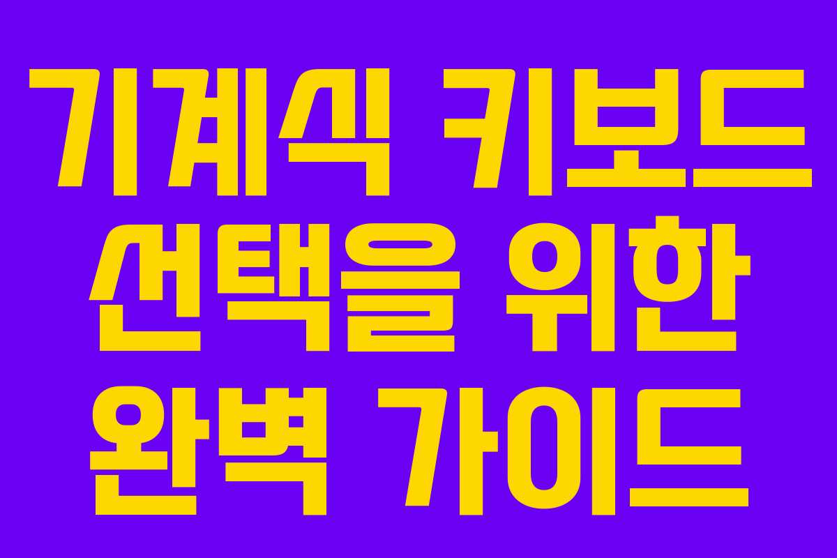 기계식 키보드 선택을 위한 완벽 가이드