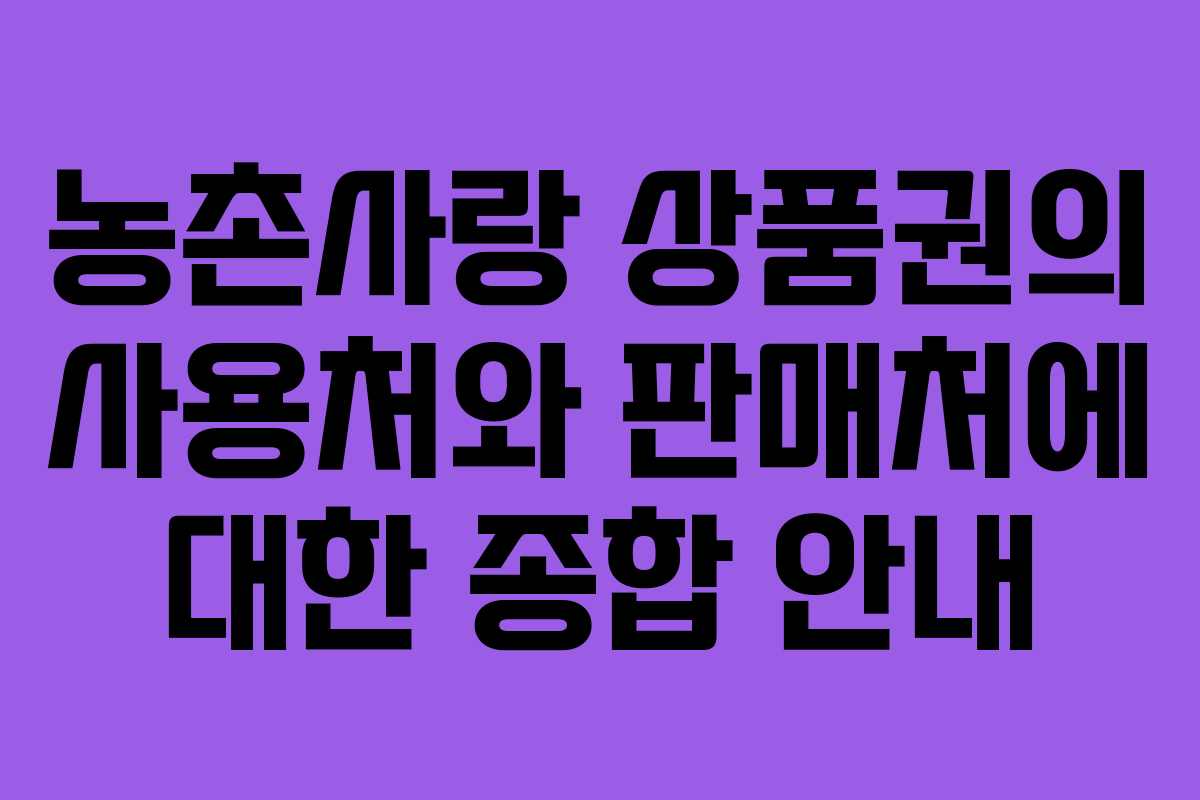 농촌사랑 상품권의 사용처와 판매처에 대한 종합 안내