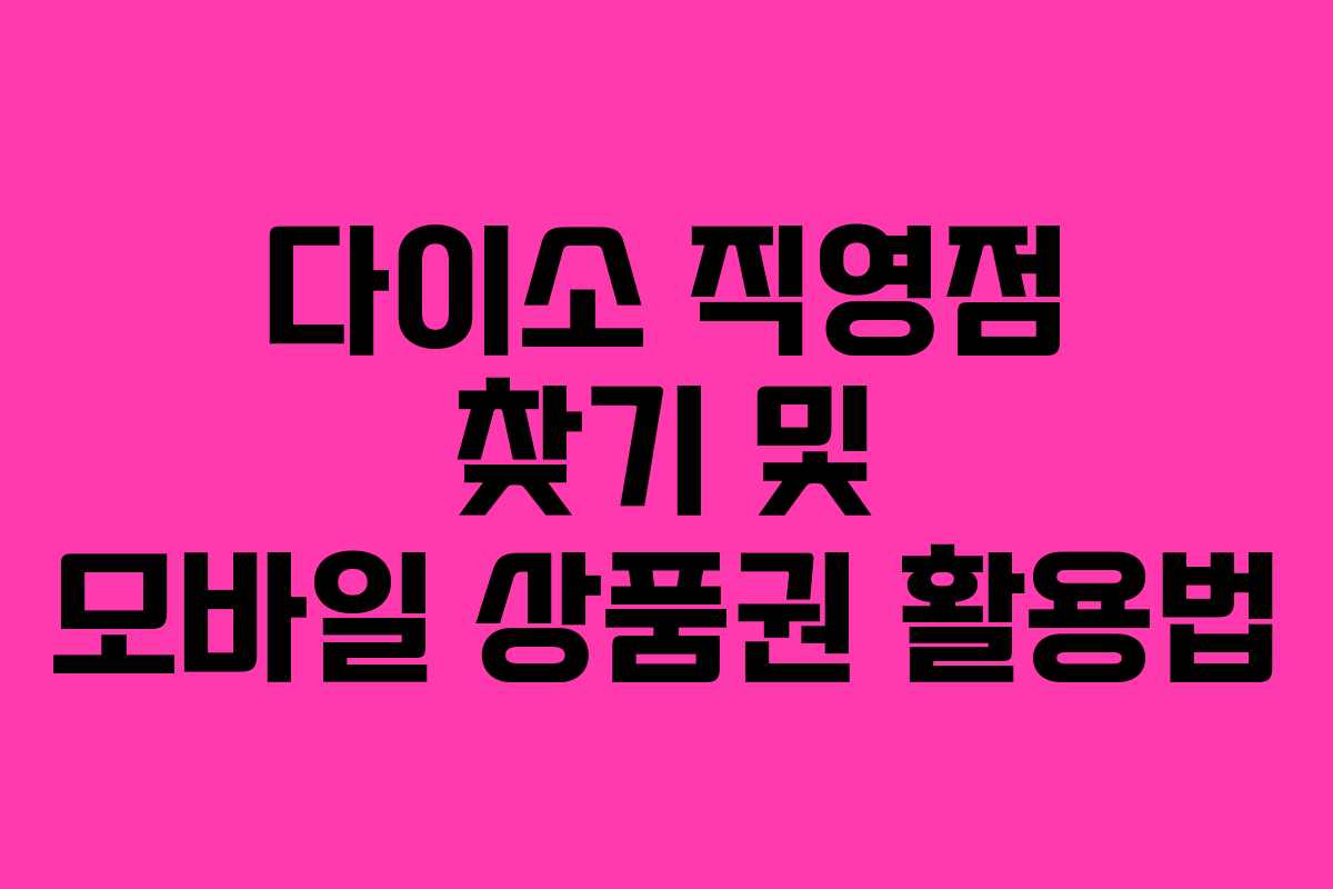 다이소 직영점 찾기 및 모바일 상품권 활용법