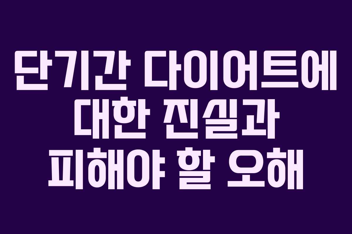 단기간 다이어트에 대한 진실과 피해야 할 오해