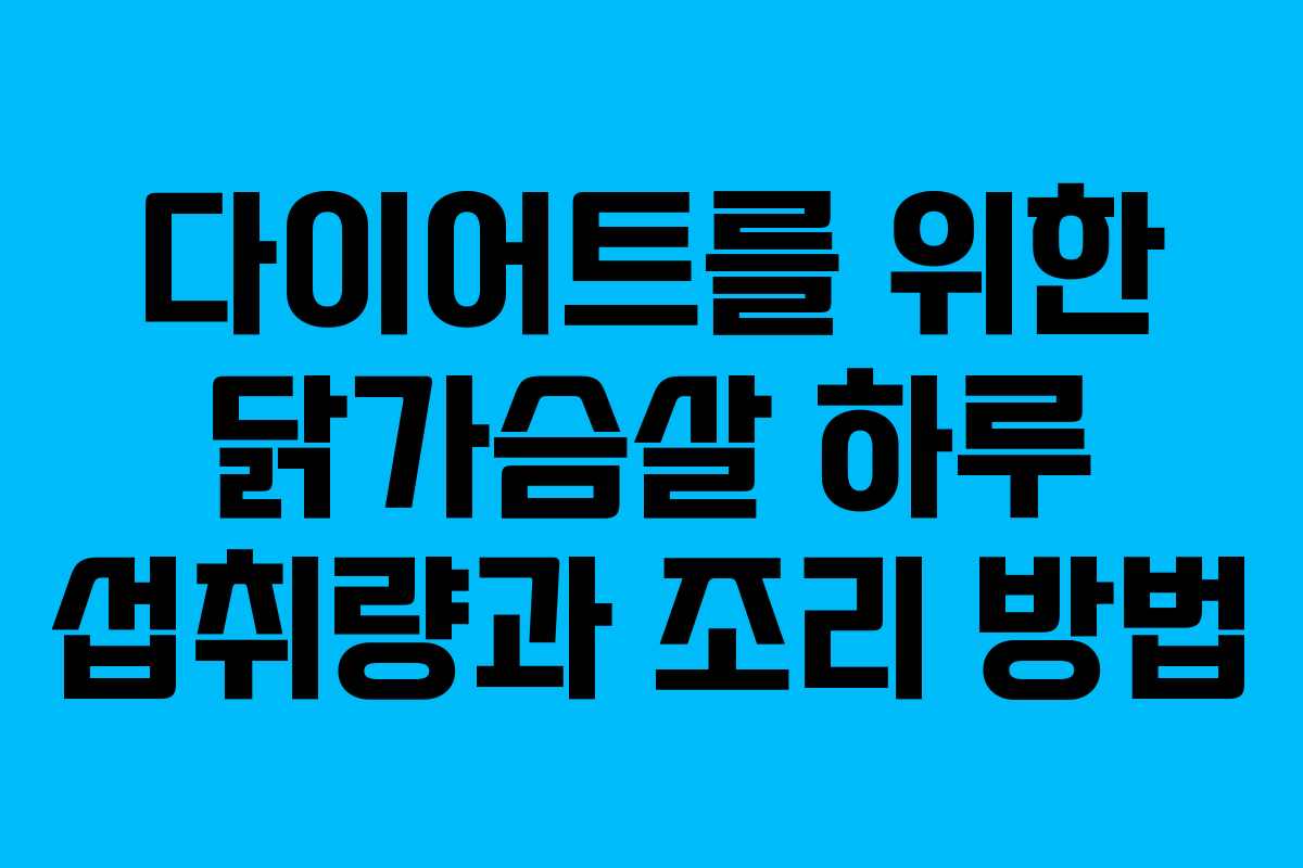 다이어트를 위한 닭가슴살 하루 섭취량과 조리 방법