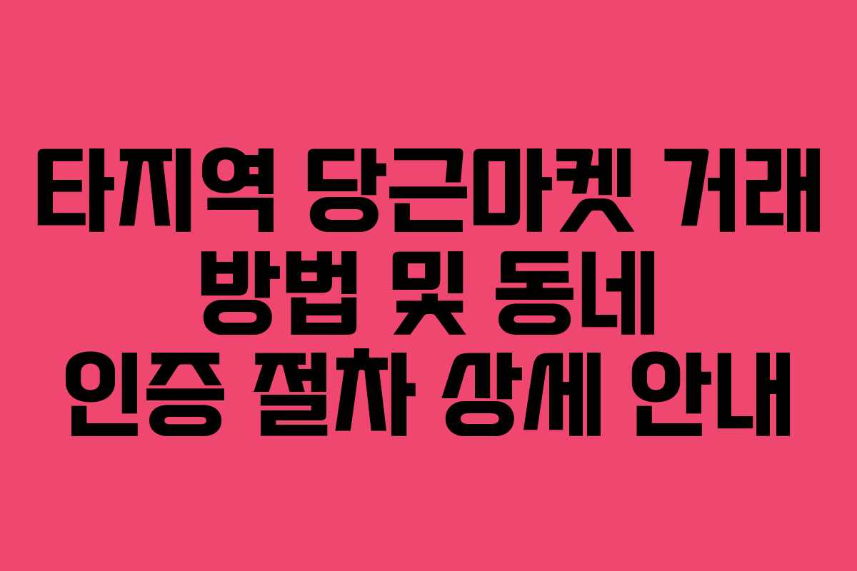 타지역 당근마켓 거래 방법 및 동네 인증 절차 상세 안내