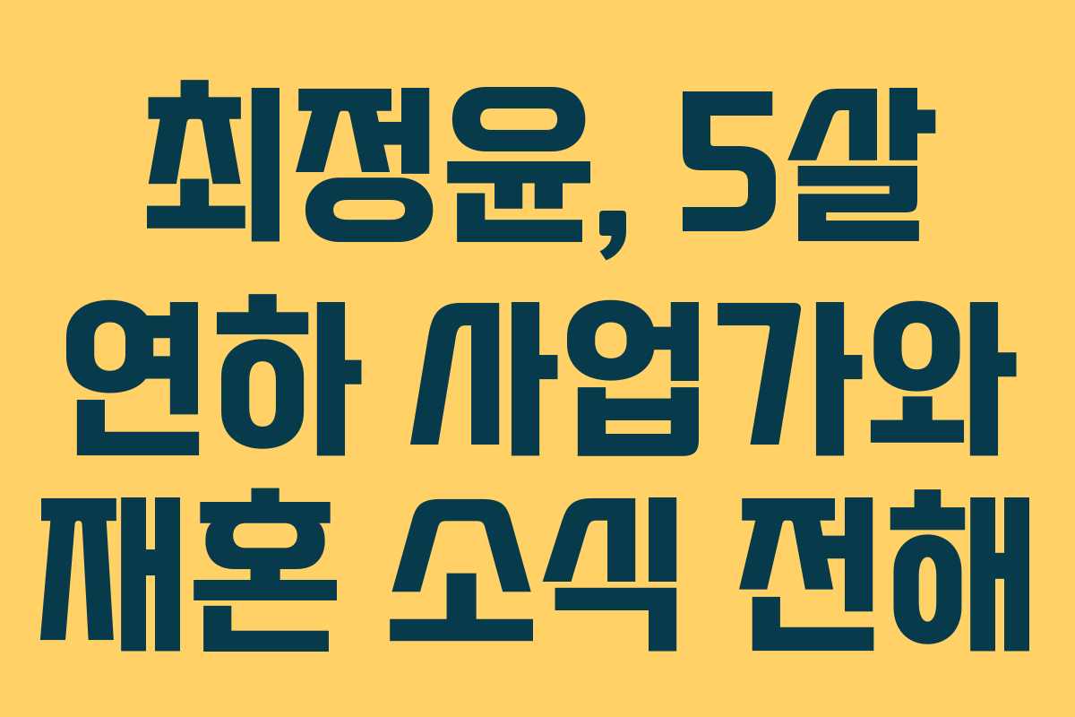 최정윤, 5살 연하 사업가와 재혼 소식 전해