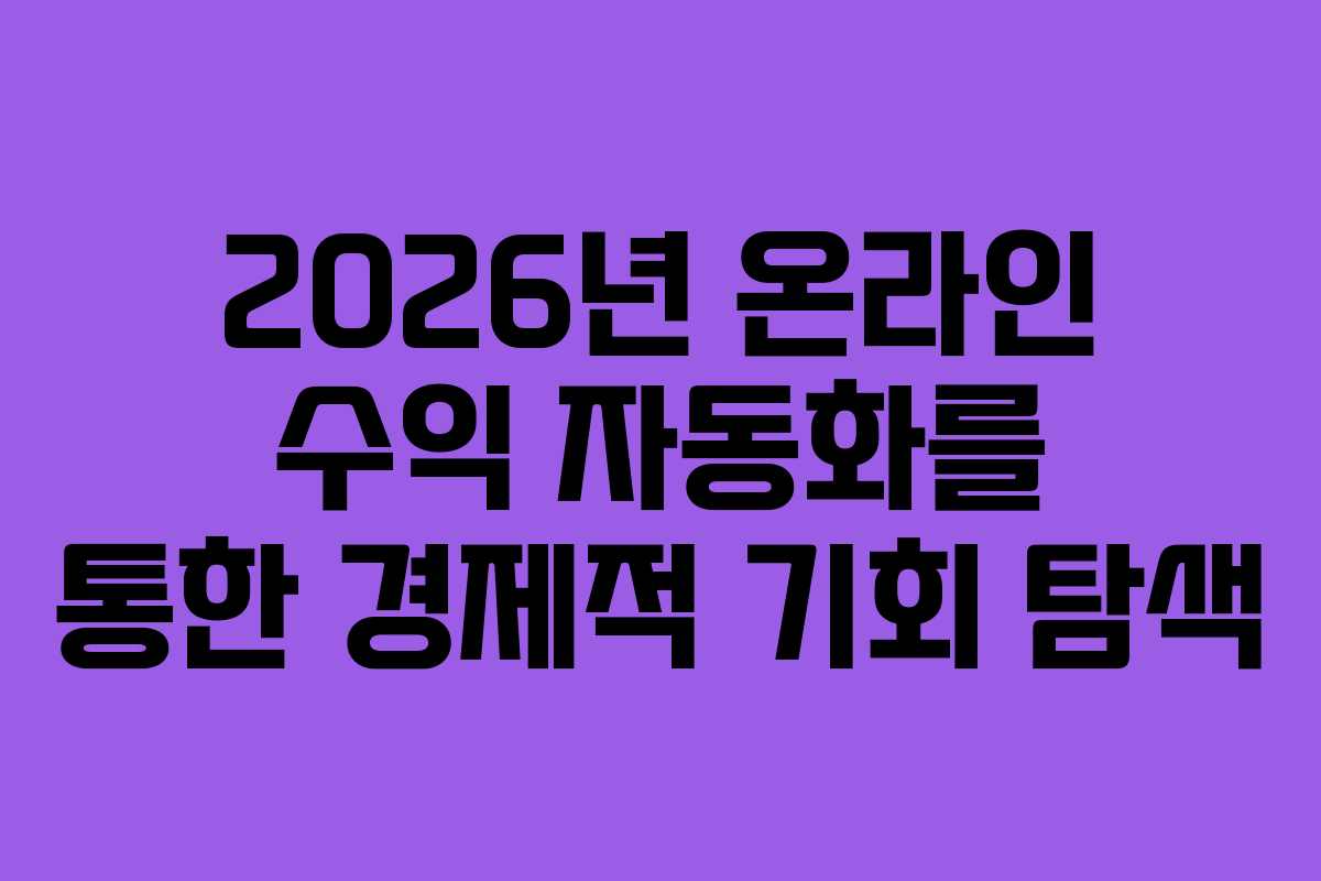 2026년 온라인 수익 자동화를 통한 경제적 기회 탐색