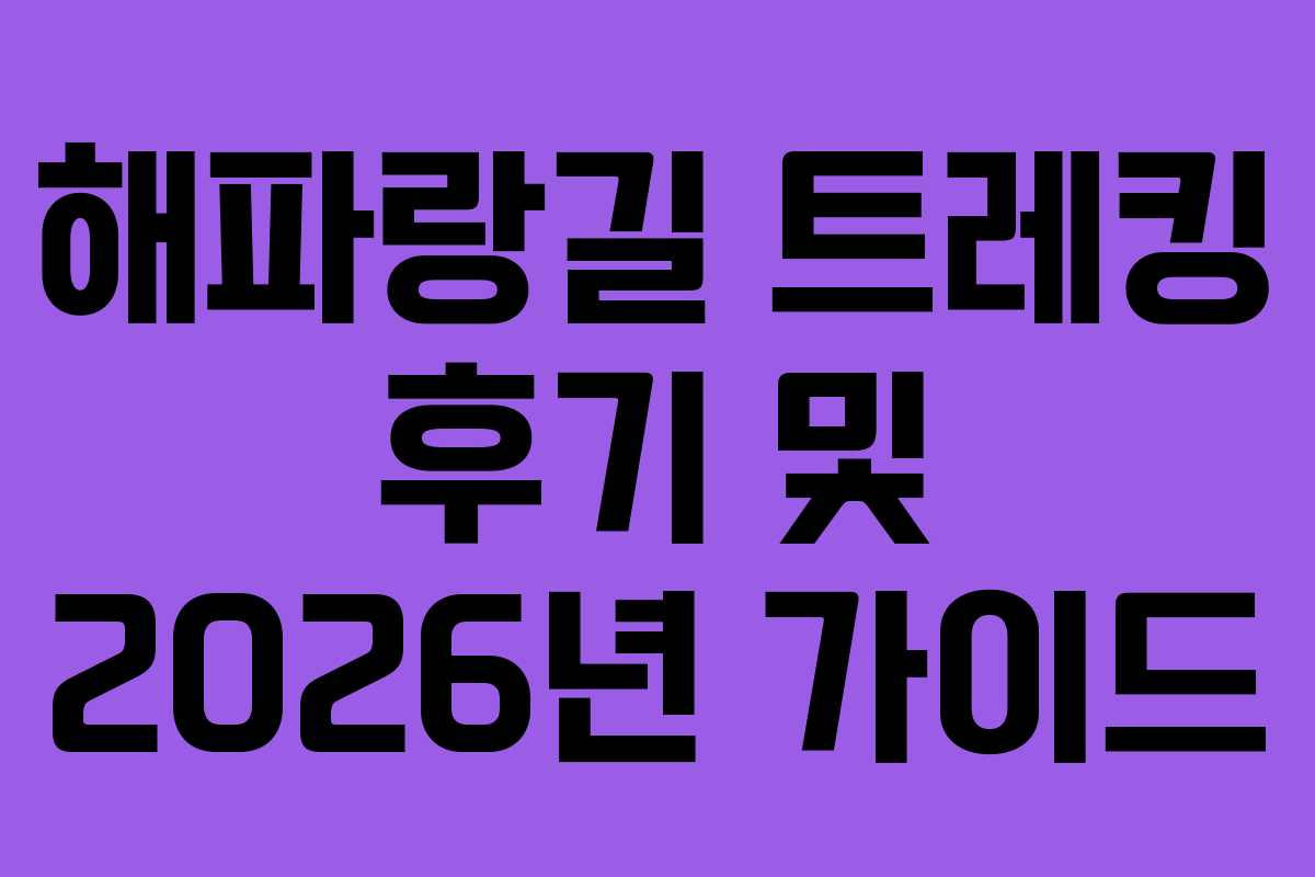 해파랑길 트레킹 후기 및 2026년 가이드