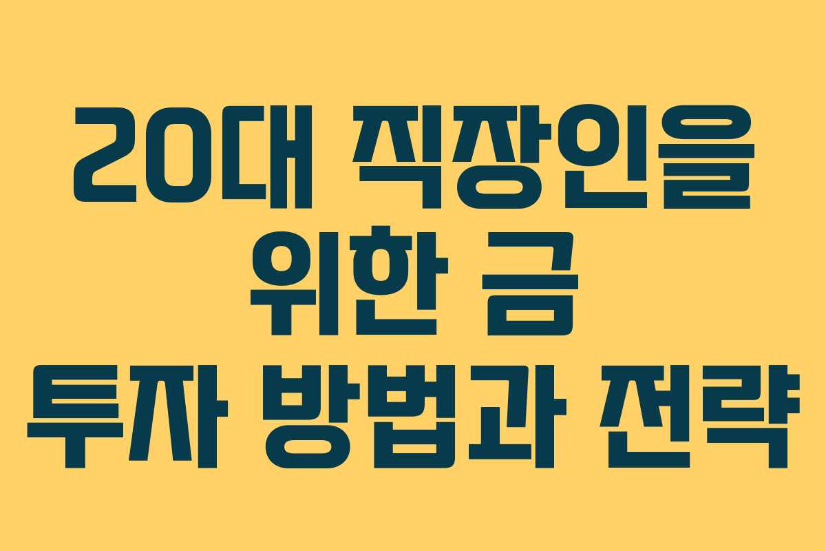 20대 직장인을 위한 금 투자 방법과 전략