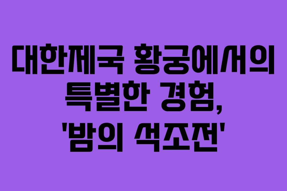 대한제국 황궁에서의 특별한 경험, ‘밤의 석조전’