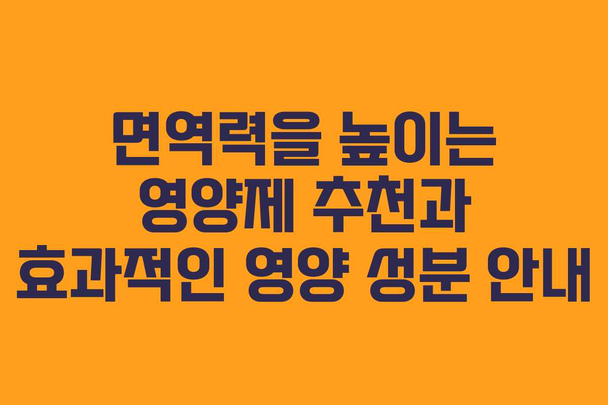 면역력을 높이는 영양제 추천과 효과적인 영양 성분 안내