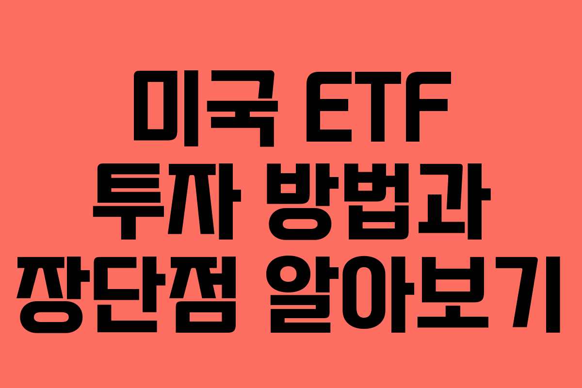 미국 ETF 투자 방법과 장단점 알아보기