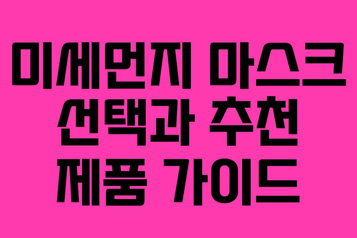 미세먼지 마스크 선택과 추천 제품 가이드