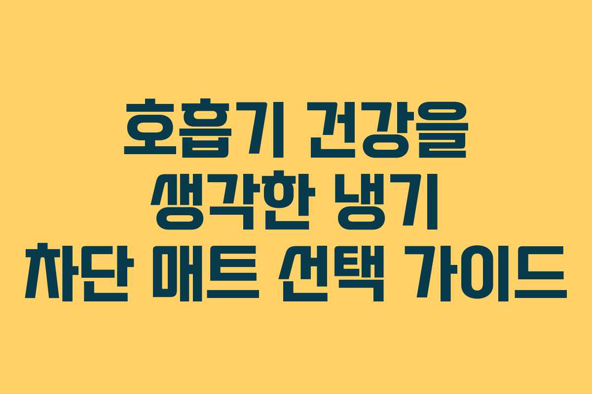 호흡기 건강을 생각한 냉기 차단 매트 선택 가이드