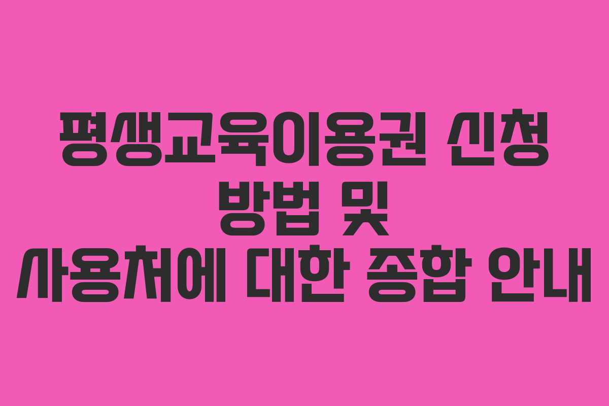 평생교육이용권 신청 방법 및 사용처에 대한 종합 안내