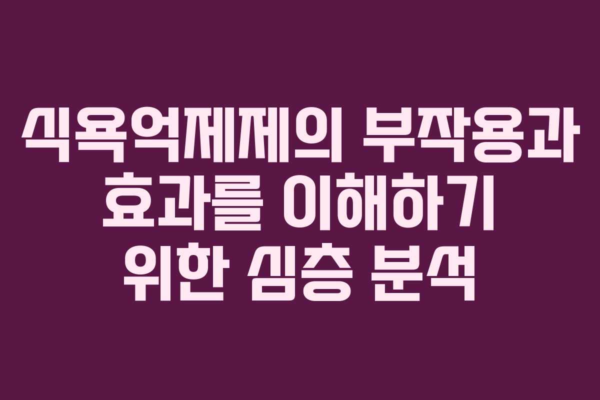 식욕억제제의 부작용과 효과를 이해하기 위한 심층 분석