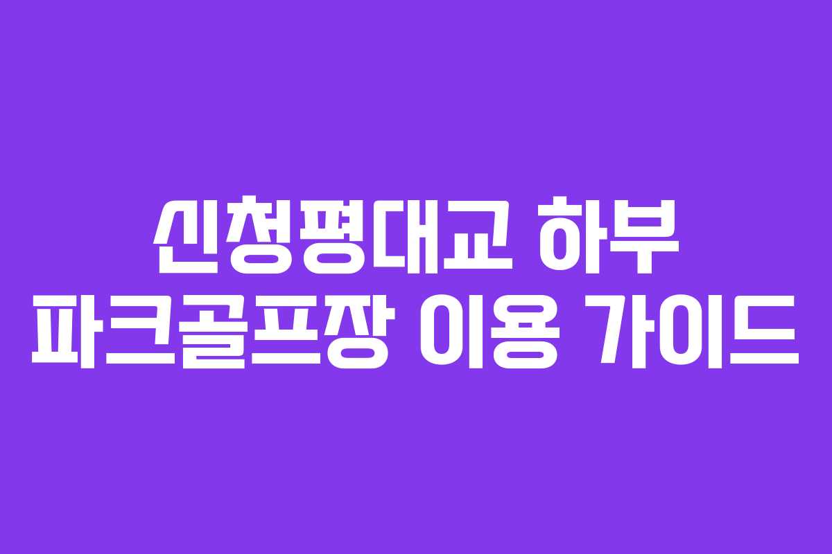 신청평대교 하부 파크골프장 이용 가이드