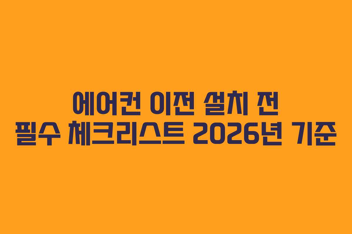 에어컨 이전 설치 전 필수 체크리스트 2026년 기준