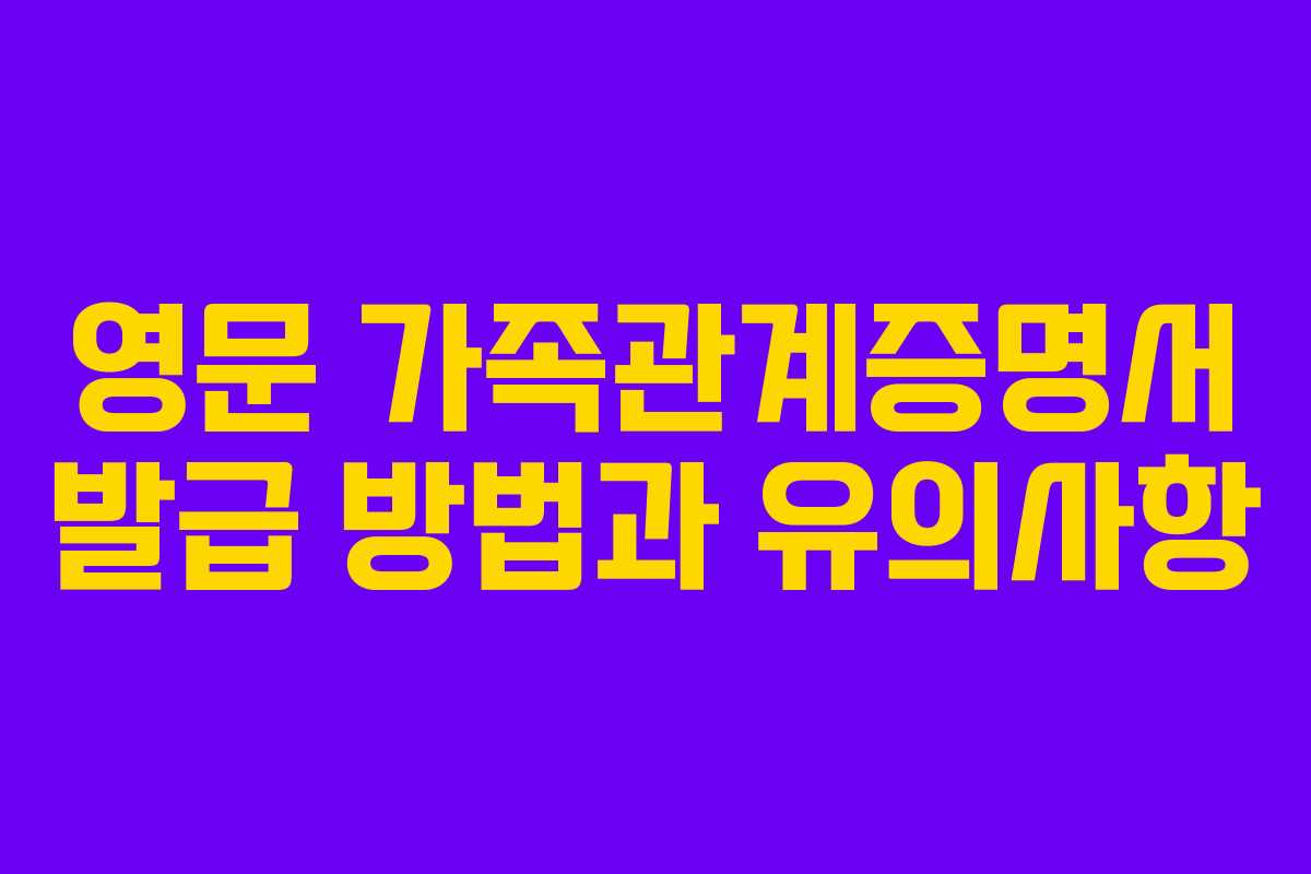 영문 가족관계증명서 발급 방법과 유의사항