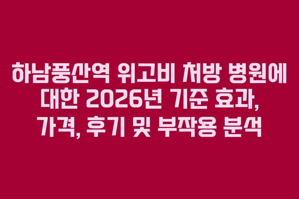 하남풍산역 위고비 처방 병원에 대한 2026년 기준 효과, 가격, 후기 및 부작용 분석
