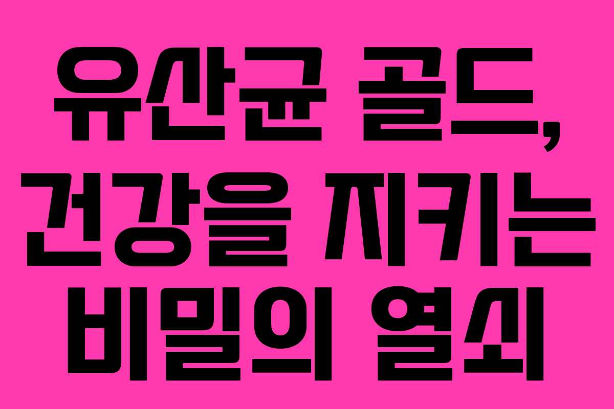 유산균 골드, 건강을 지키는 비밀의 열쇠