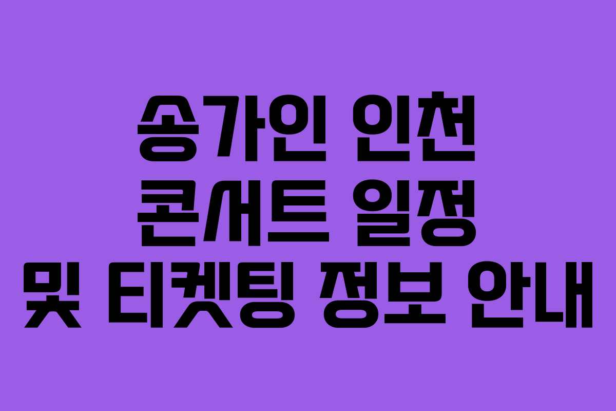 송가인 인천 콘서트 일정 및 티켓팅 정보 안내