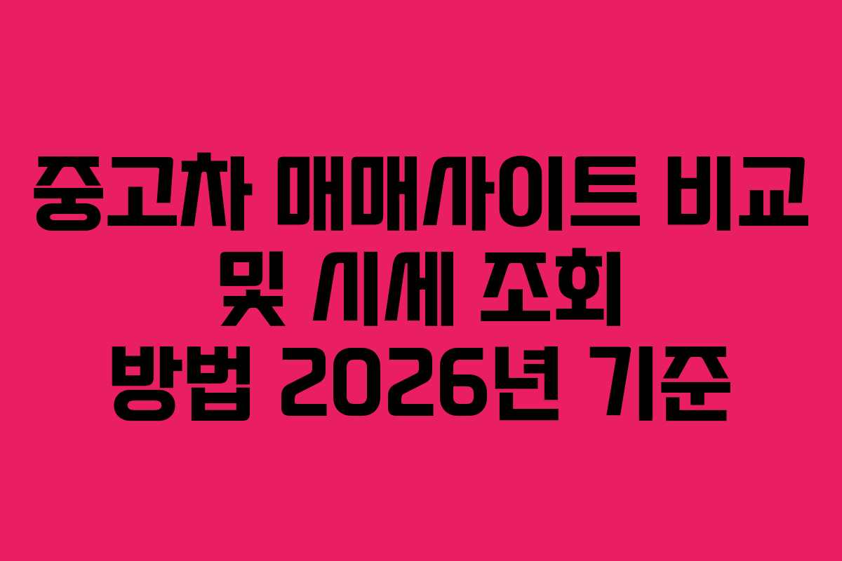 중고차 매매사이트 비교 및 시세 조회 방법 2026년 기준