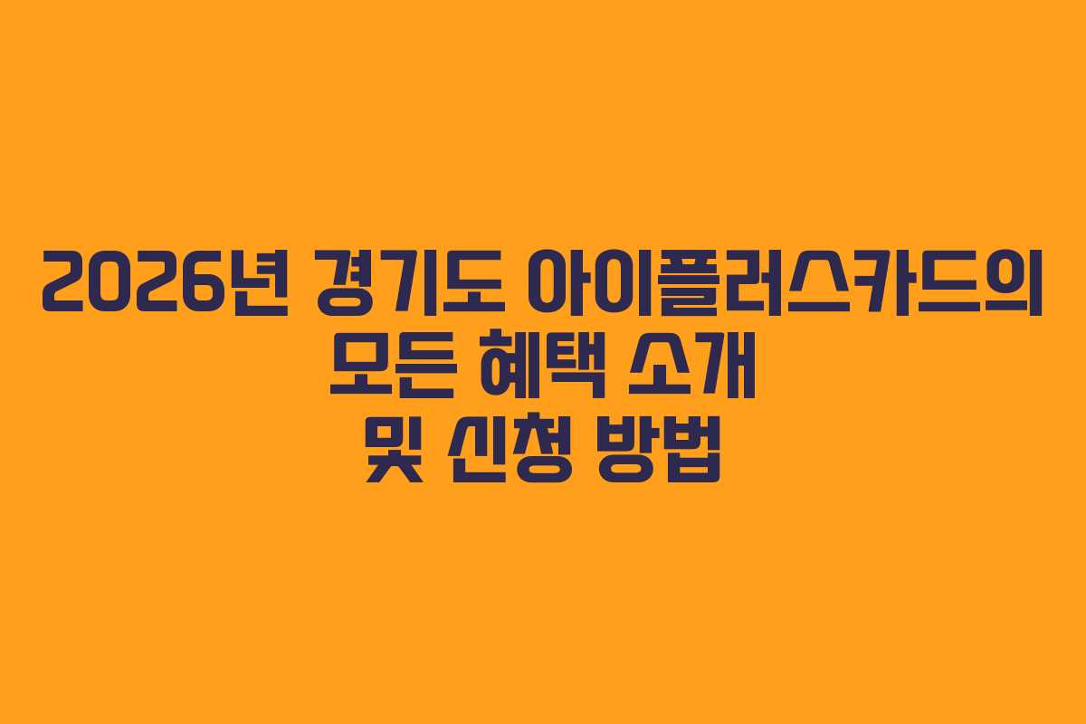 2026년 경기도 아이플러스카드의 모든 혜택 소개 및 신청 방법