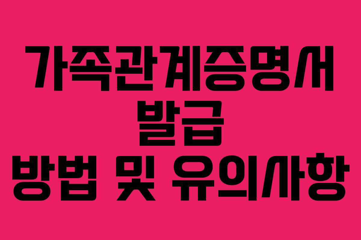 가족관계증명서 발급 방법 및 유의사항