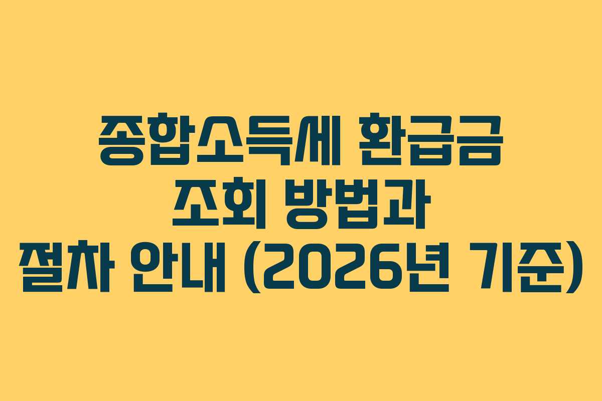 종합소득세 환급금 조회 방법과 절차 안내 (2026년 기준)