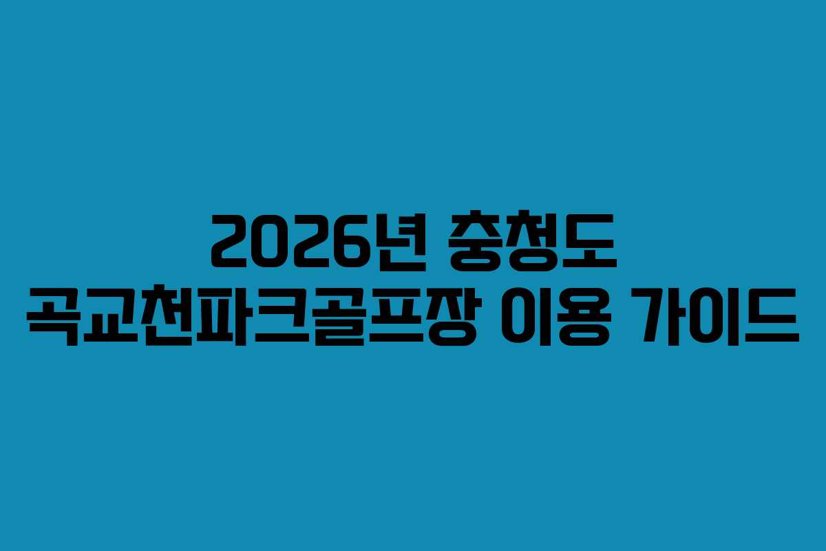 2026년 충청도 곡교천파크골프장 이용 가이드