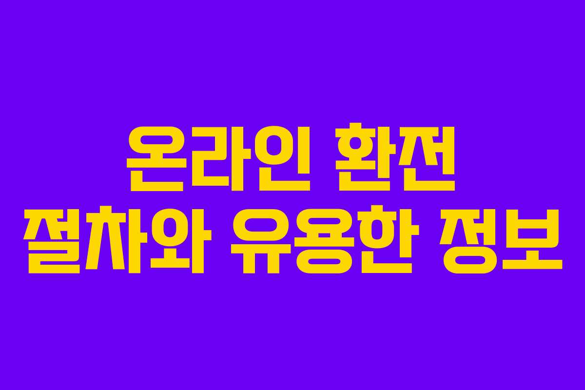 온라인 환전 절차와 유용한 정보