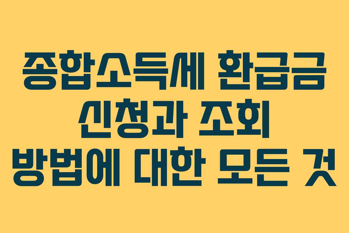 종합소득세 환급금 신청과 조회 방법에 대한 모든 것