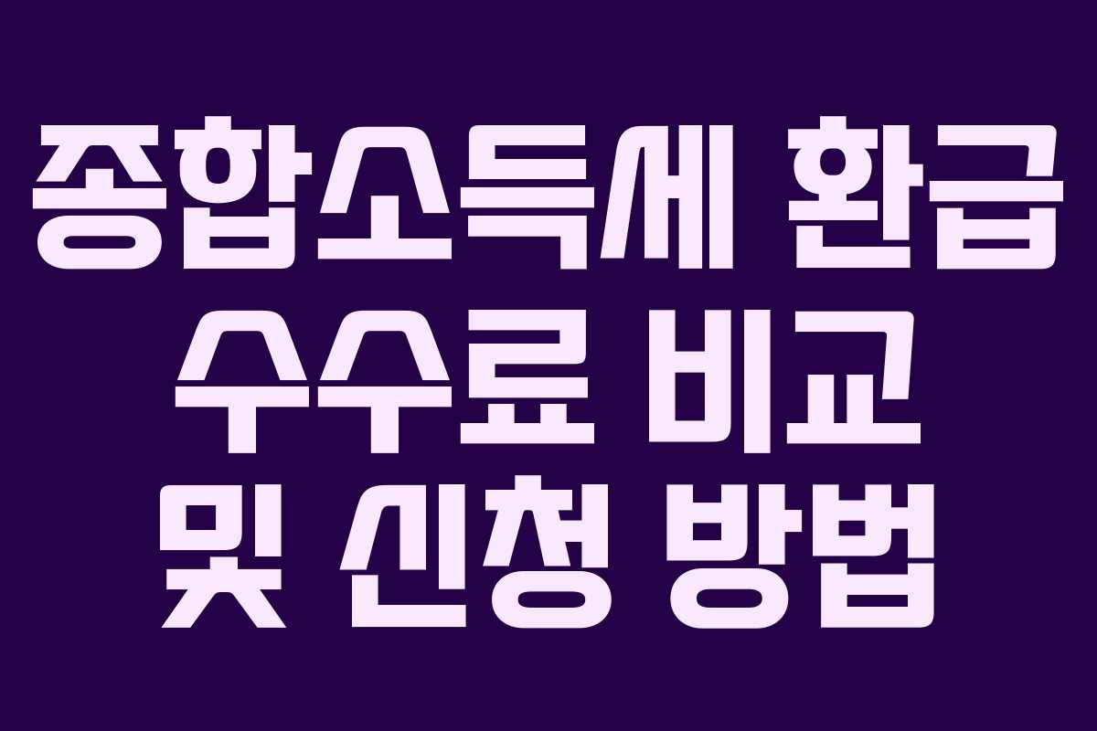 종합소득세 환급 수수료 비교 및 신청 방법